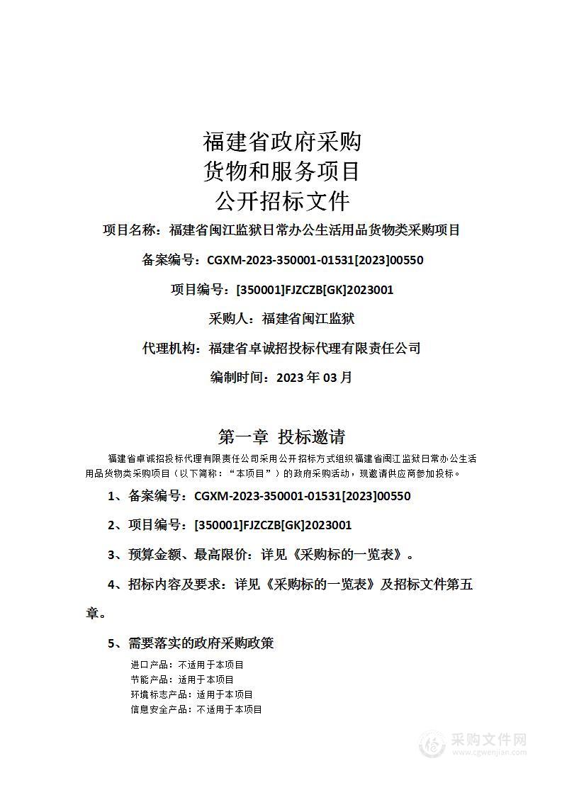 福建省闽江监狱日常办公生活用品货物类采购项目