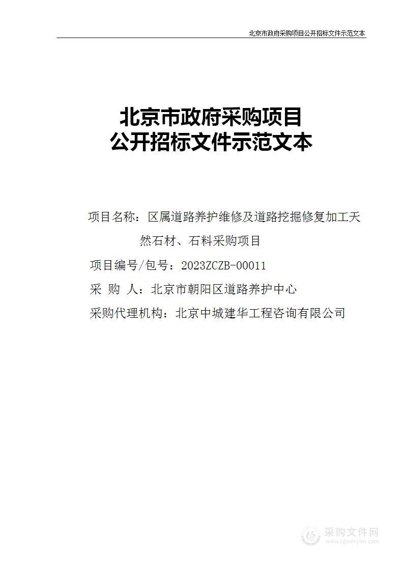 区属道路养护维修及道路挖掘修复加工天然石材、石料采购项目