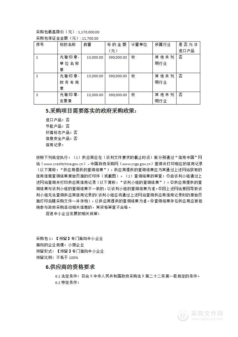 新罗区新开办企业印章刻制政府购买服务类采购项目