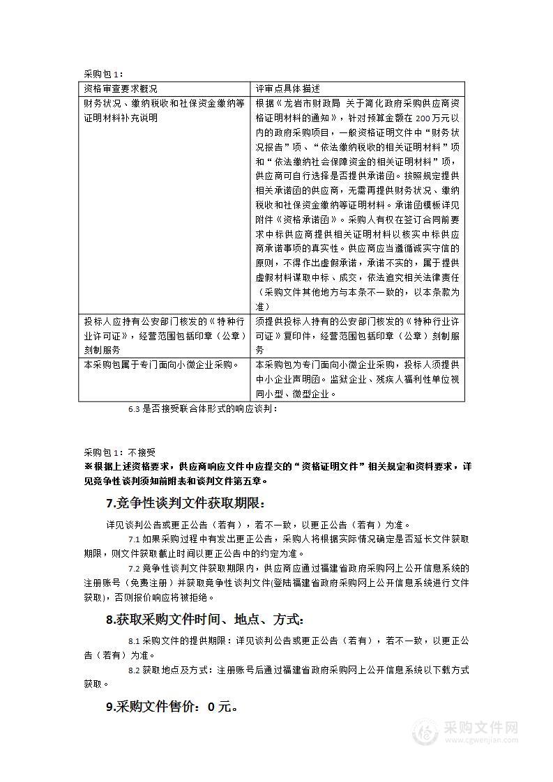 新罗区新开办企业印章刻制政府购买服务类采购项目