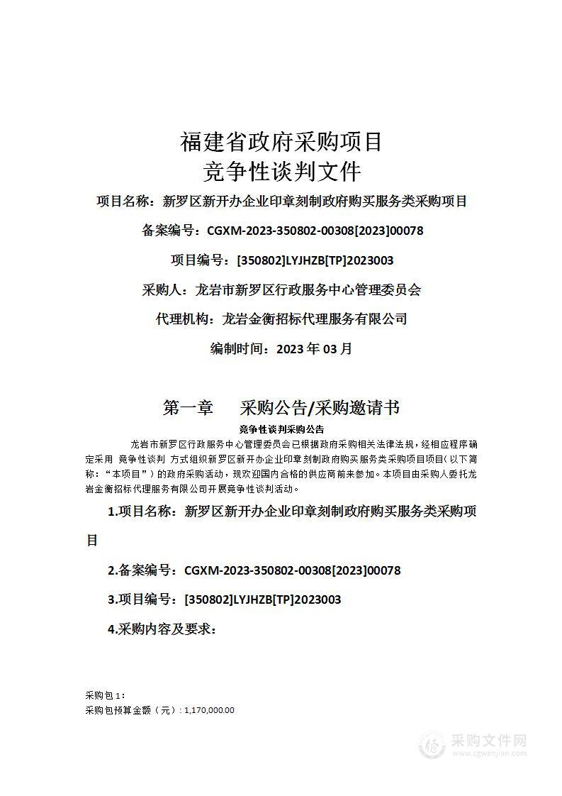 新罗区新开办企业印章刻制政府购买服务类采购项目