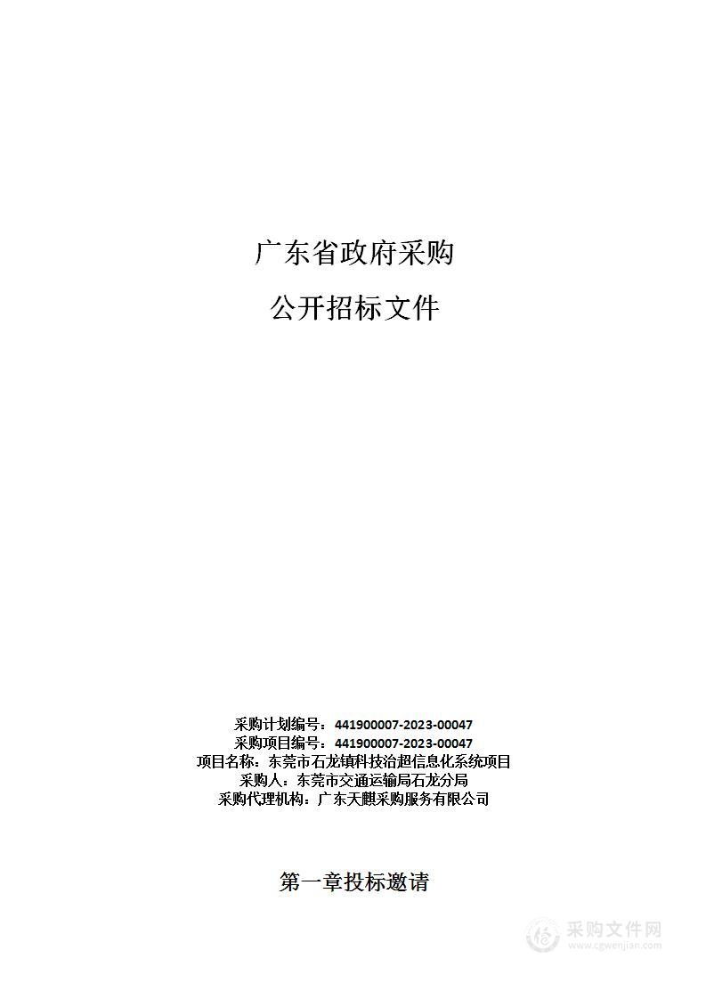 东莞市石龙镇科技治超信息化系统项目