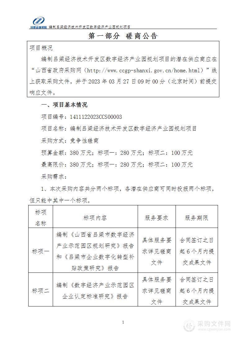 编制吕梁经济技术开发区数字经济产业园规划项目