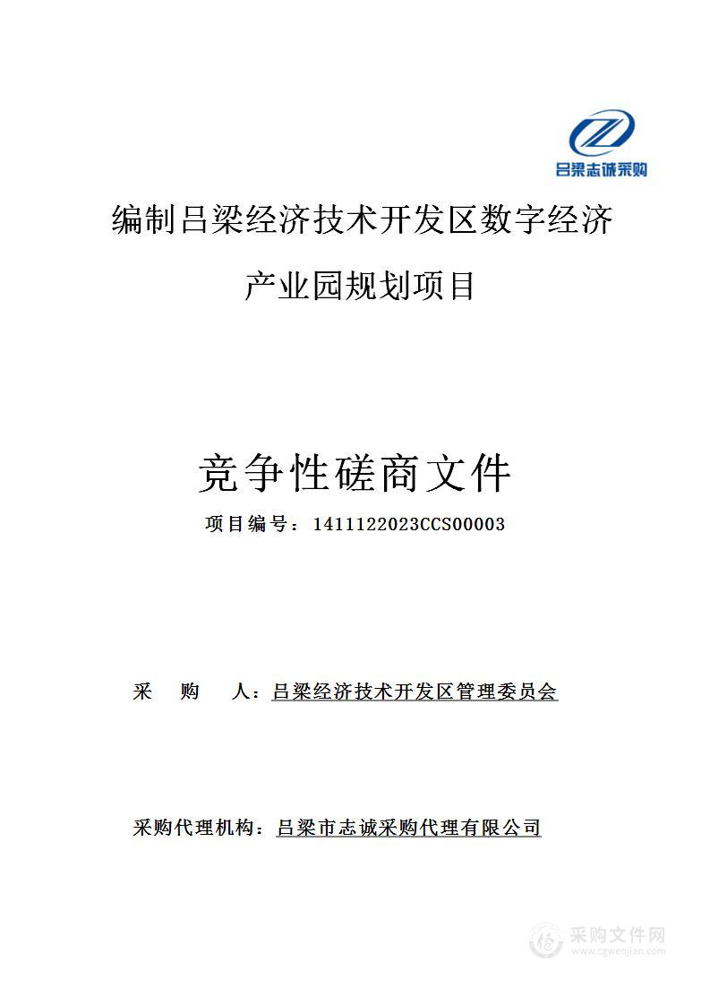 编制吕梁经济技术开发区数字经济产业园规划项目