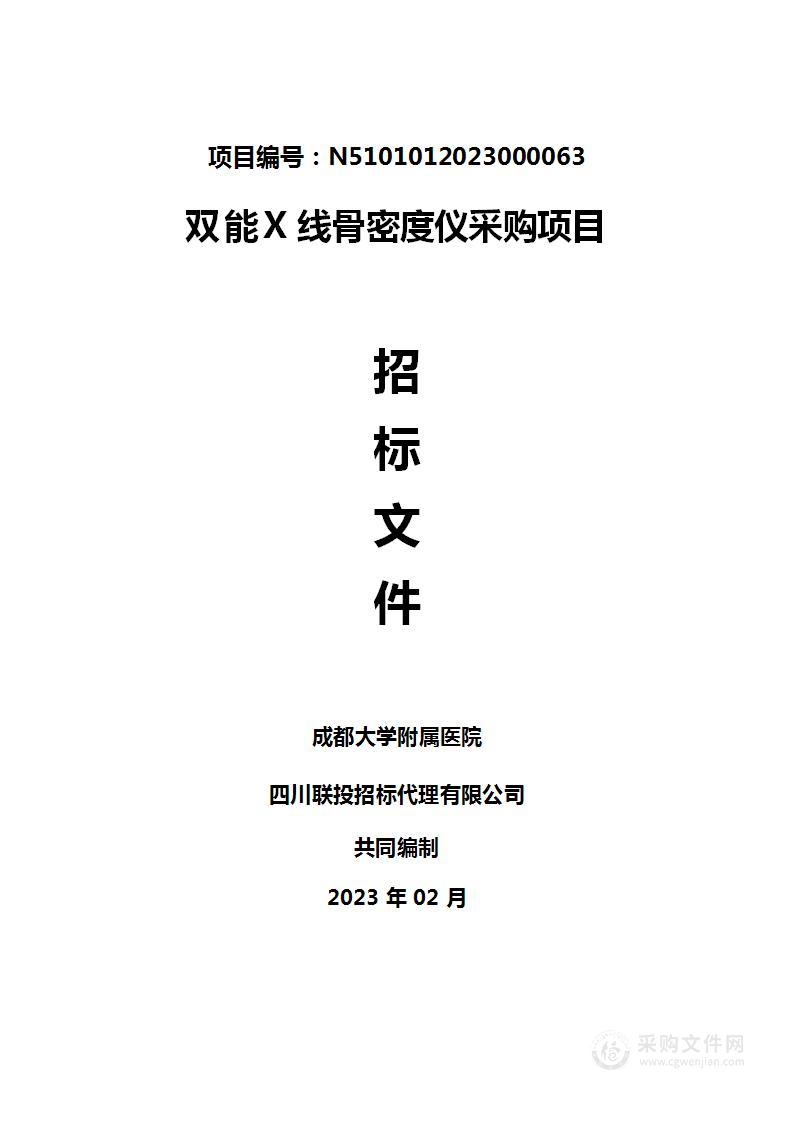 成都大学附属医院双能X线骨密度仪采购项目