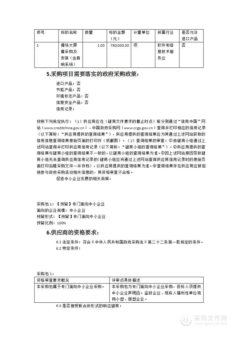 操场大屏幕采购及安装（含音响系统）采购