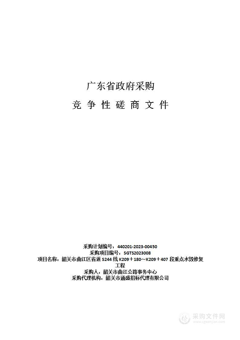 韶关市曲江区省道S244线K209＋180～K209＋407段重点水毁修复工程