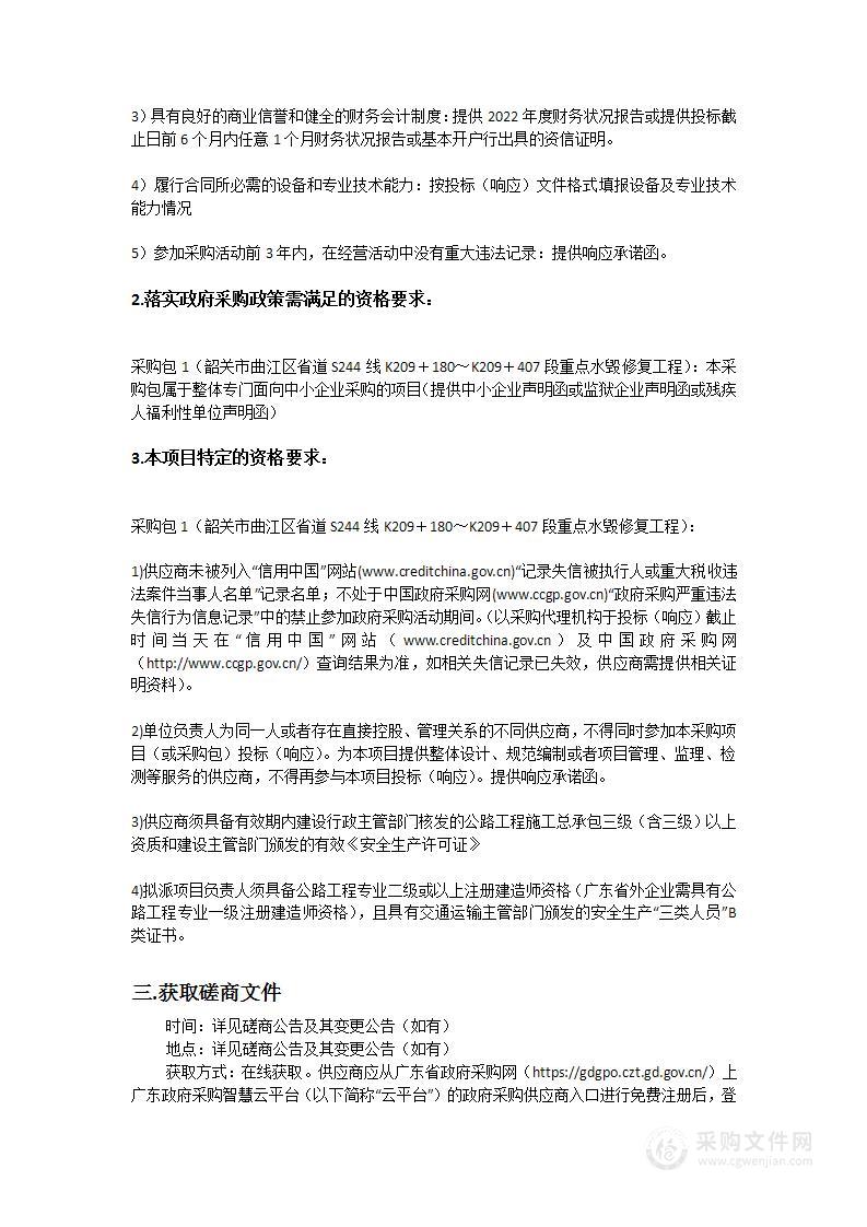 韶关市曲江区省道S244线K209＋180～K209＋407段重点水毁修复工程