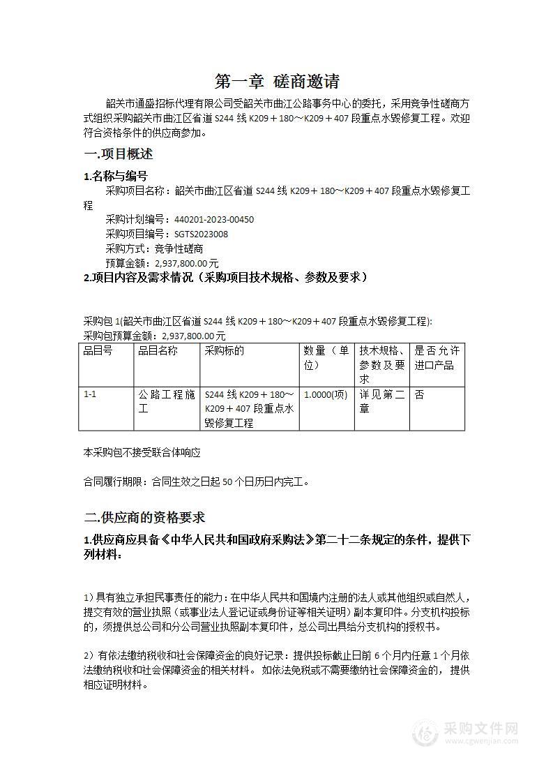 韶关市曲江区省道S244线K209＋180～K209＋407段重点水毁修复工程