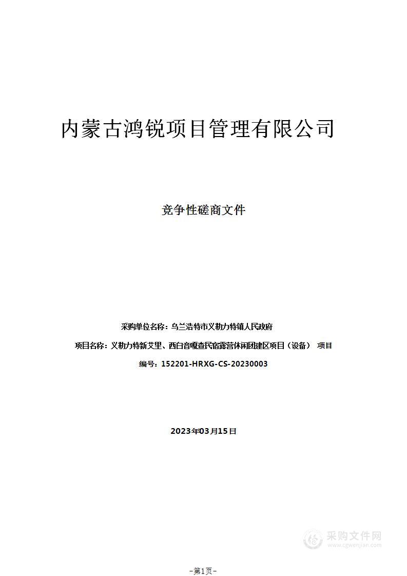 义勒力特新艾里、西白音嘎查民宿露营休闲团建区项目（设备）