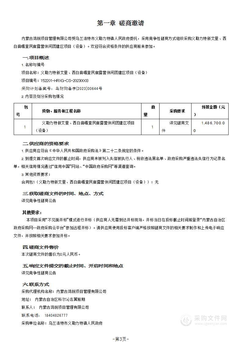 义勒力特新艾里、西白音嘎查民宿露营休闲团建区项目（设备）