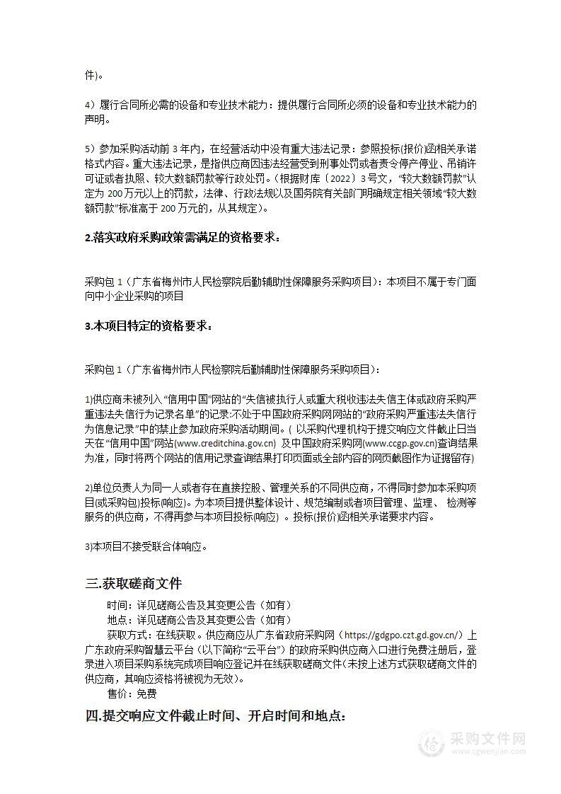 广东省梅州市人民检察院后勤辅助性保障服务采购项目