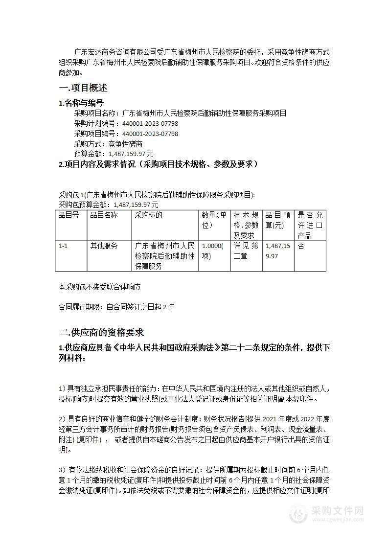 广东省梅州市人民检察院后勤辅助性保障服务采购项目