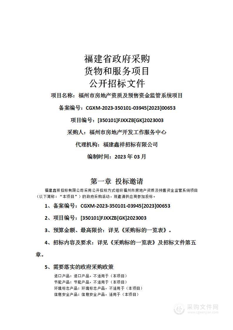 福州市房地产资质及预售资金监管系统项目