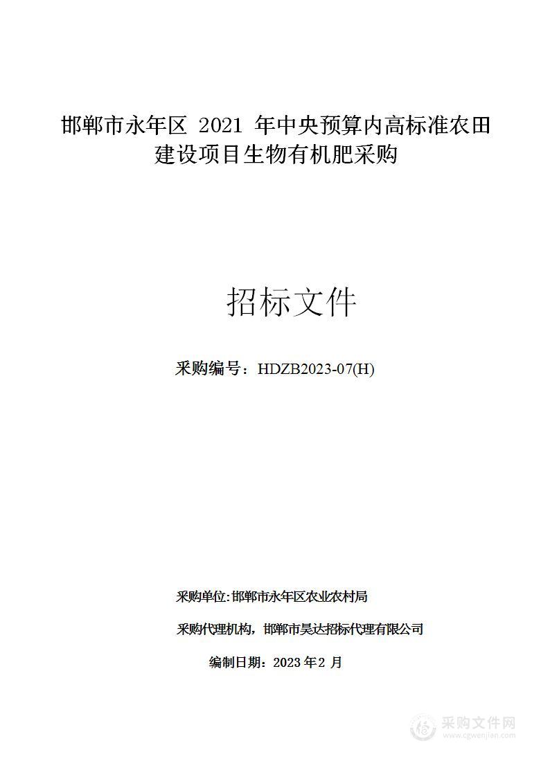 邯郸市永年区2021年中央预算内高标准农田建设项目生物有机肥采购