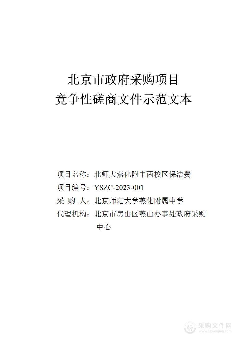 北师大燕化附中两校区保洁费