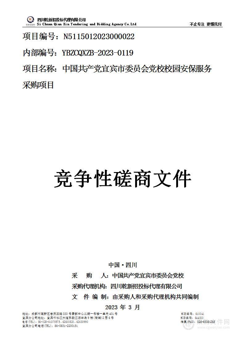 中国共产党宜宾市委员会党校校园安保服务采购项目