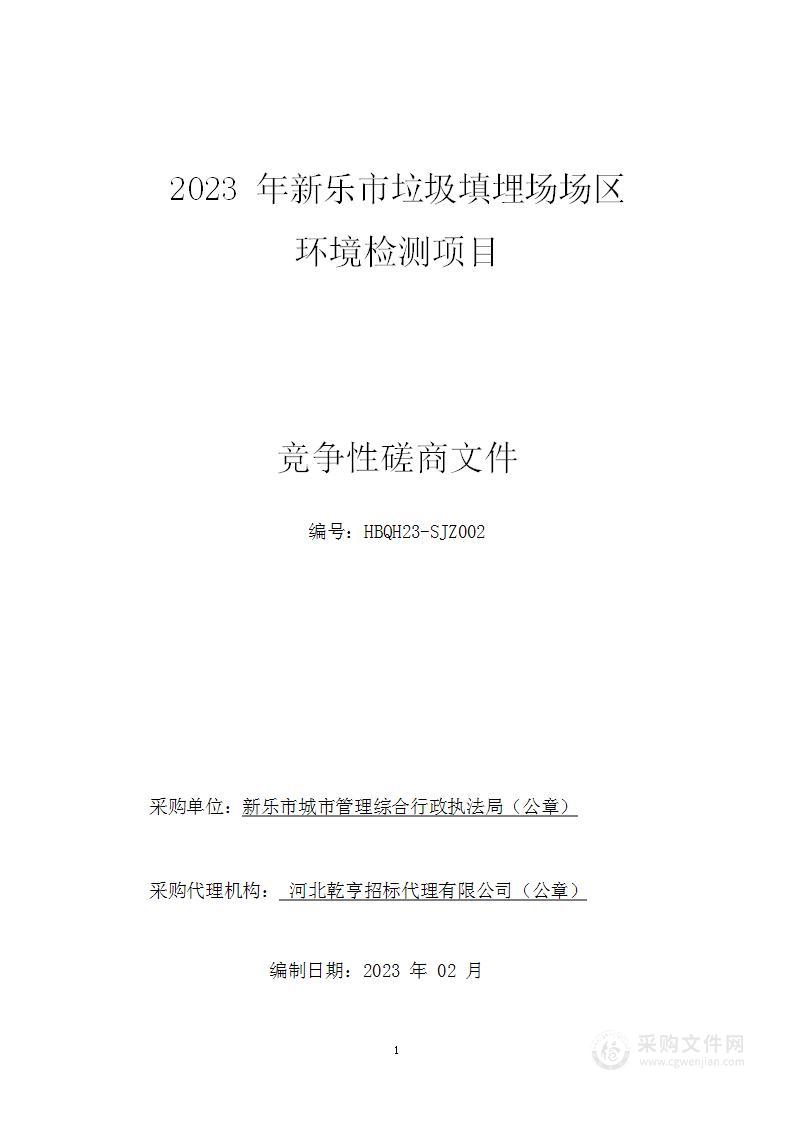 2023年新乐市垃圾填埋场场区环境检测项目