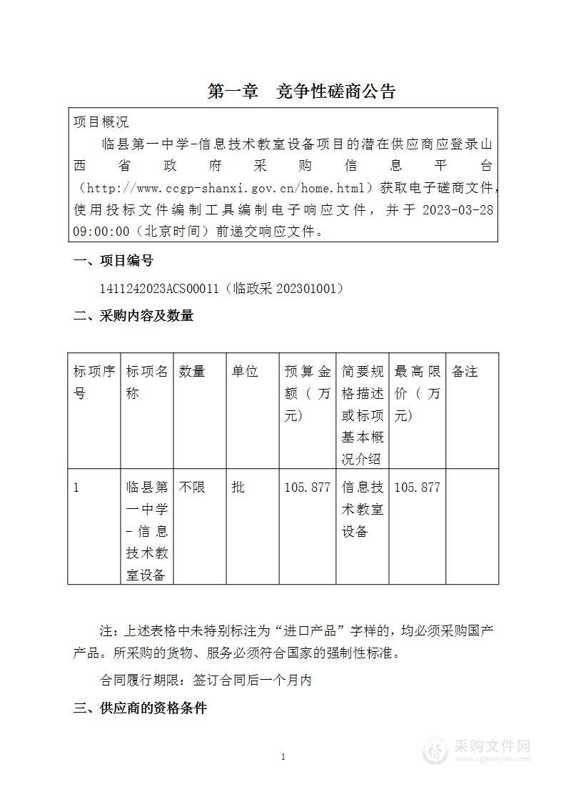 临县第一中学-信息技术教室设备项目