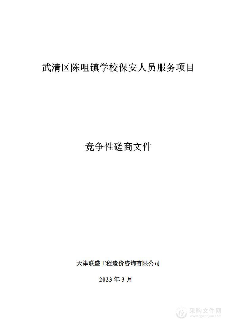 武清区陈咀镇学校保安人员服务项目