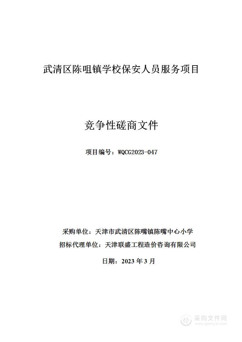 武清区陈咀镇学校保安人员服务项目