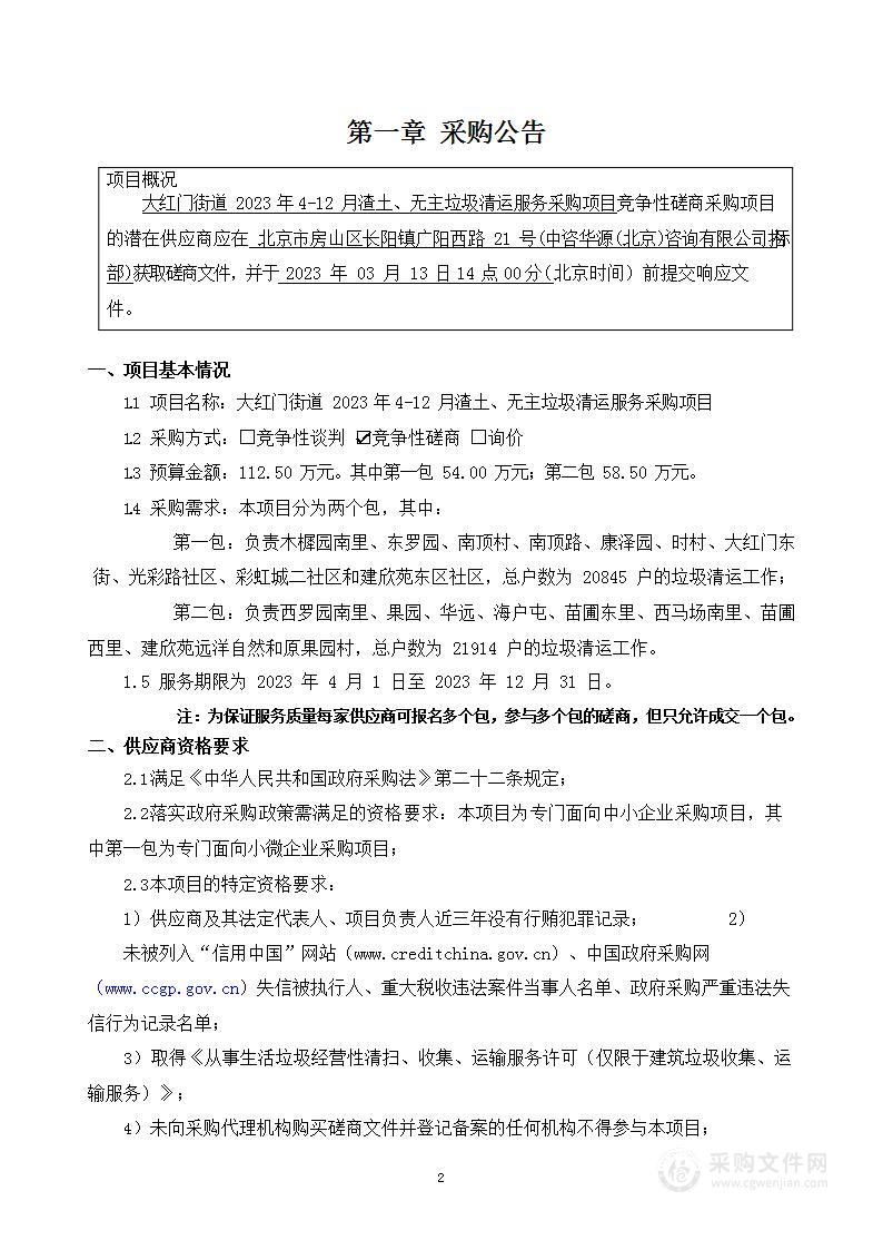 大红门街道2023年4-12月渣土、无主垃圾清运服务采购项目