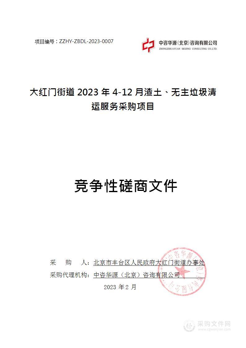 大红门街道2023年4-12月渣土、无主垃圾清运服务采购项目