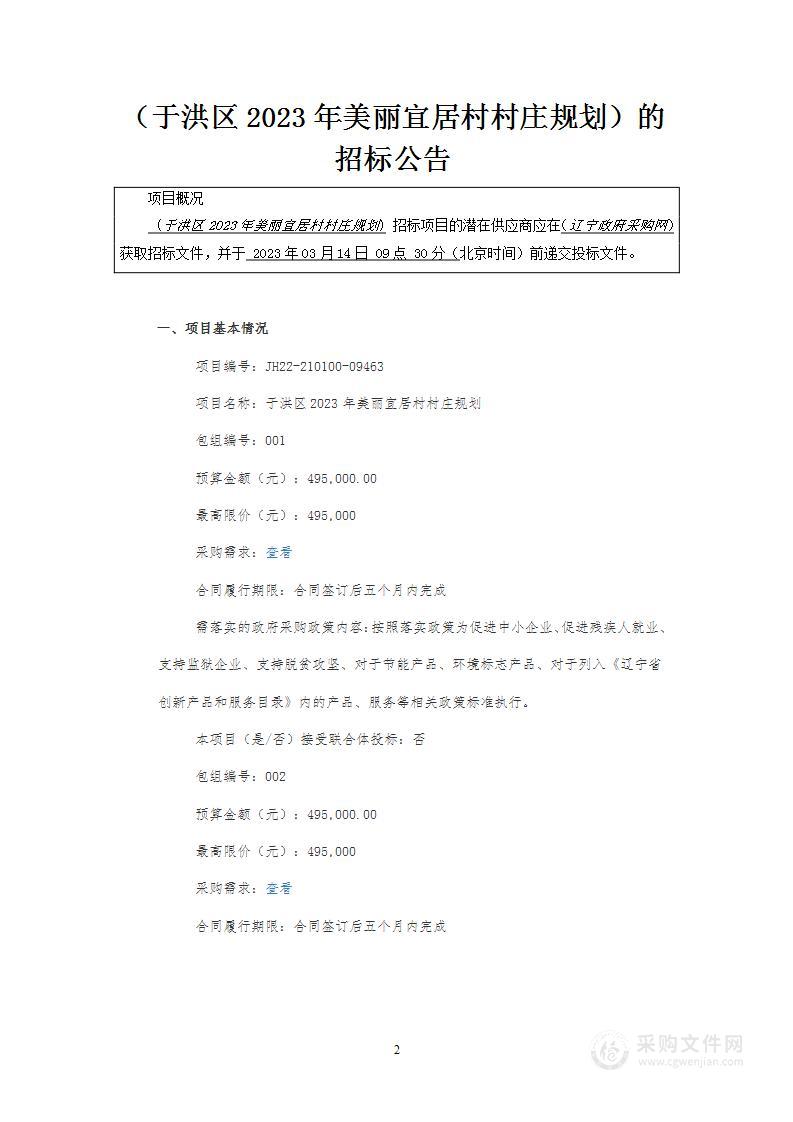 于洪区2023年美丽宜居村村庄规划