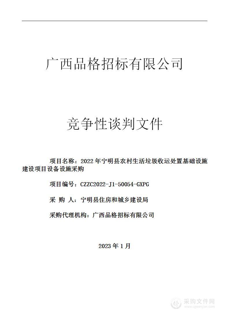 2022年宁明县农村生活垃圾收运处置基础设施建设项目设备设施采购