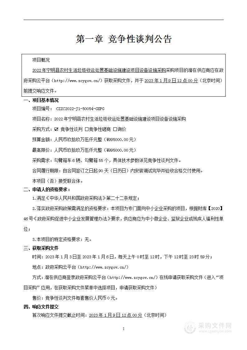 2022年宁明县农村生活垃圾收运处置基础设施建设项目设备设施采购