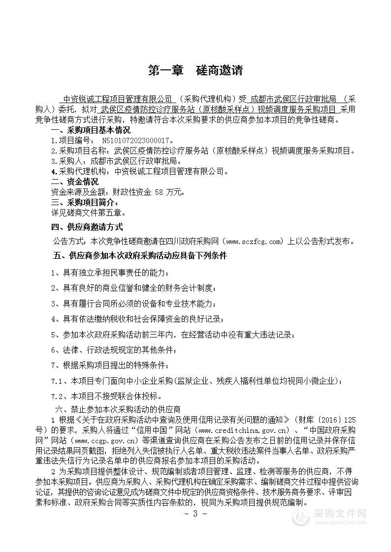 武侯区疫情防控诊疗服务站（原核酸采样点）视频调度服务采购项目