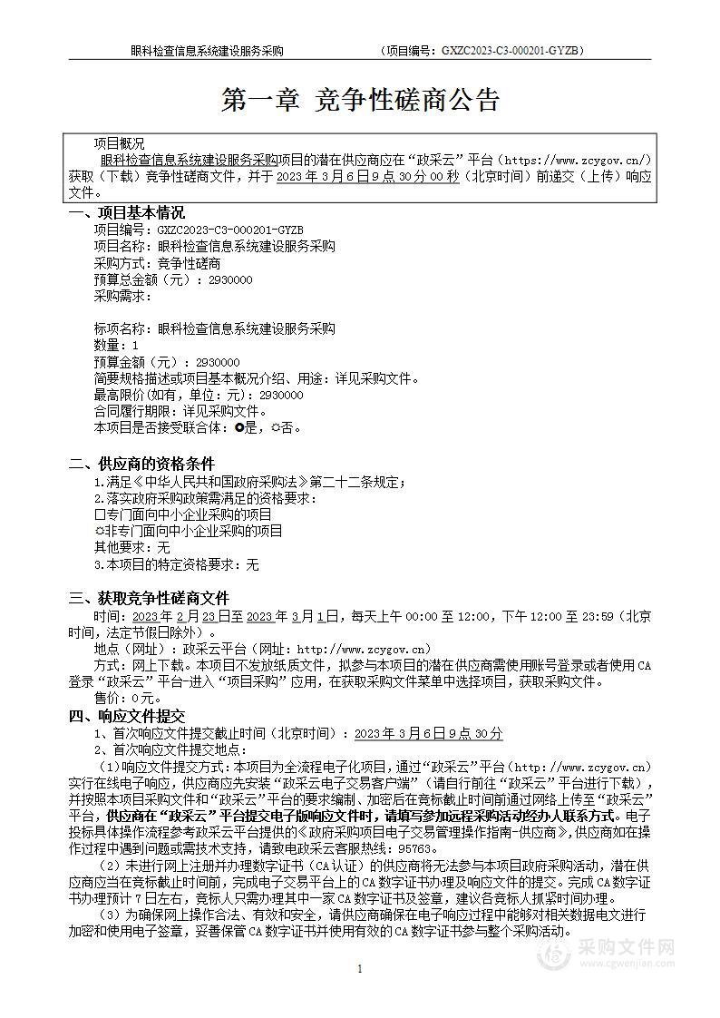 眼科检查信息系统建设服务采购