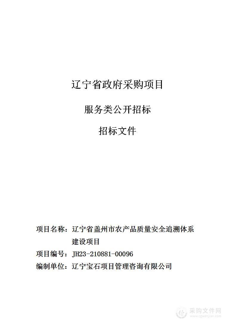 辽宁省盖州市农产品质量安全追溯体系建设项目