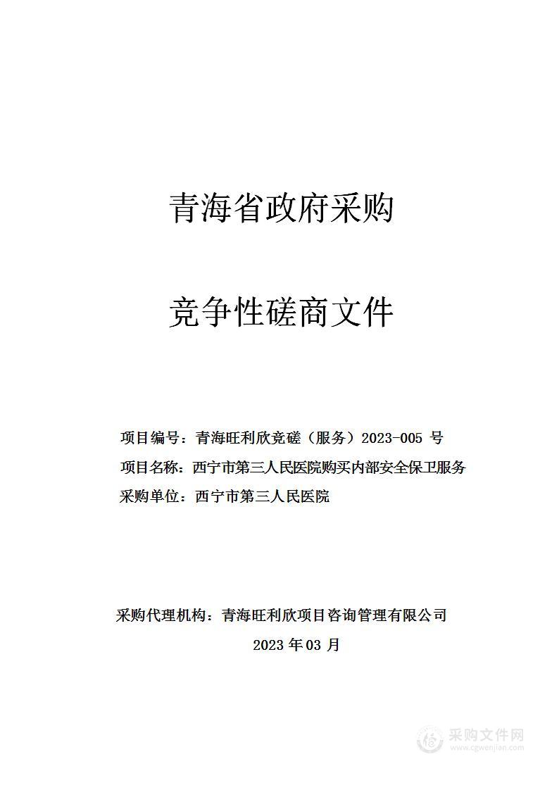 西宁市第三人民医院购买内部安全保卫服务