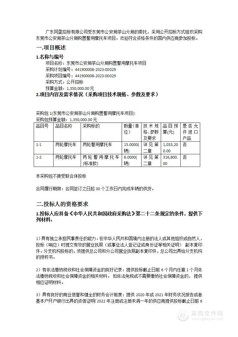 东莞市公安局茶山分局购置警用摩托车项目