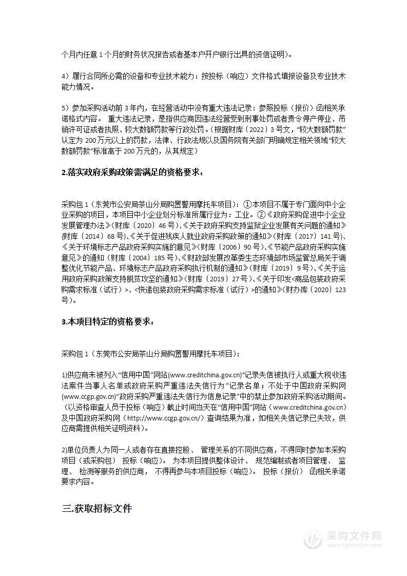 东莞市公安局茶山分局购置警用摩托车项目