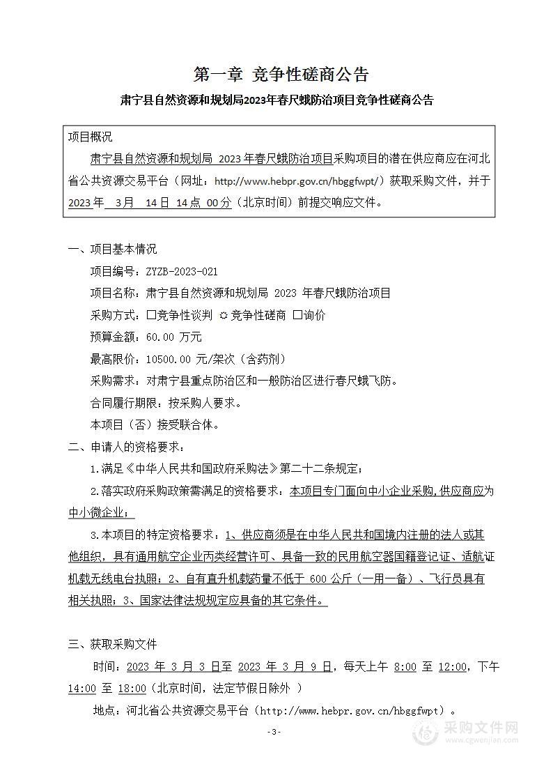 肃宁县自然资源和规划局2023年春尺蛾防治项目