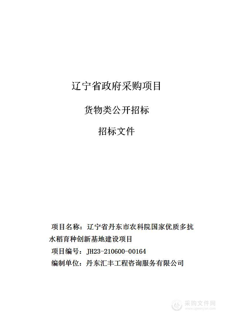 辽宁省丹东市农科院国家优质多抗水稻育种创新基地建设项目