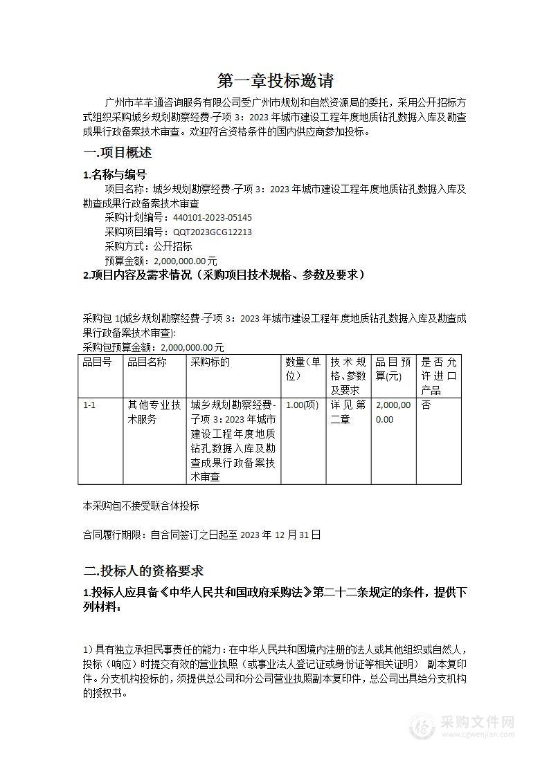 城乡规划勘察经费-子项3：2023年城市建设工程年度地质钻孔数据入库及勘查成果行政备案技术审查