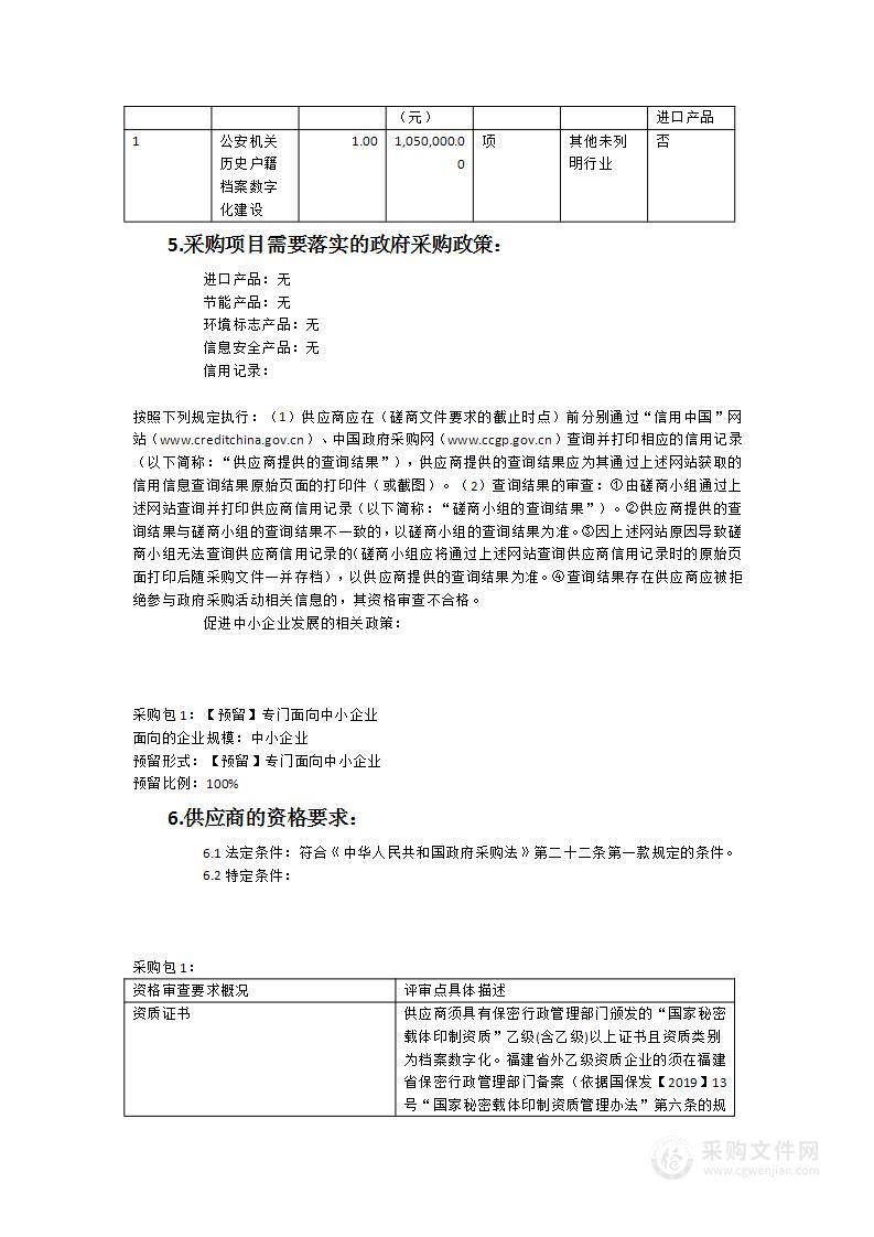 公安机关历史户籍档案数字化建设