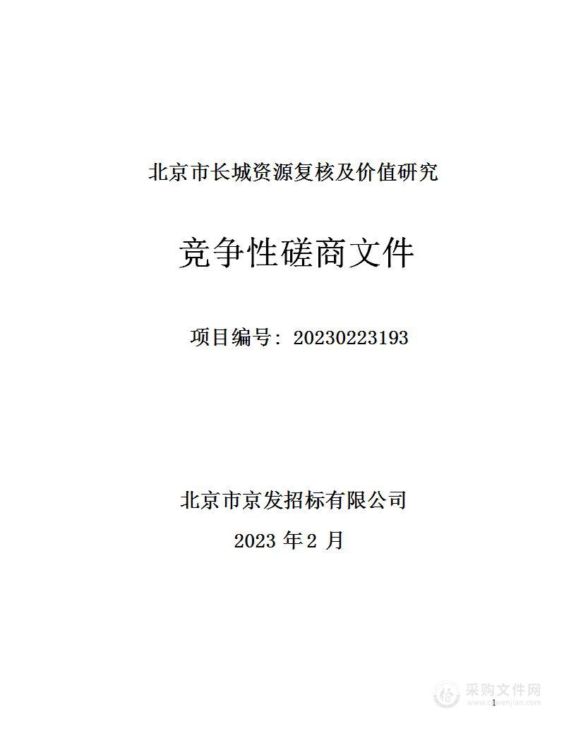 北京市长城资源复核及价值研究