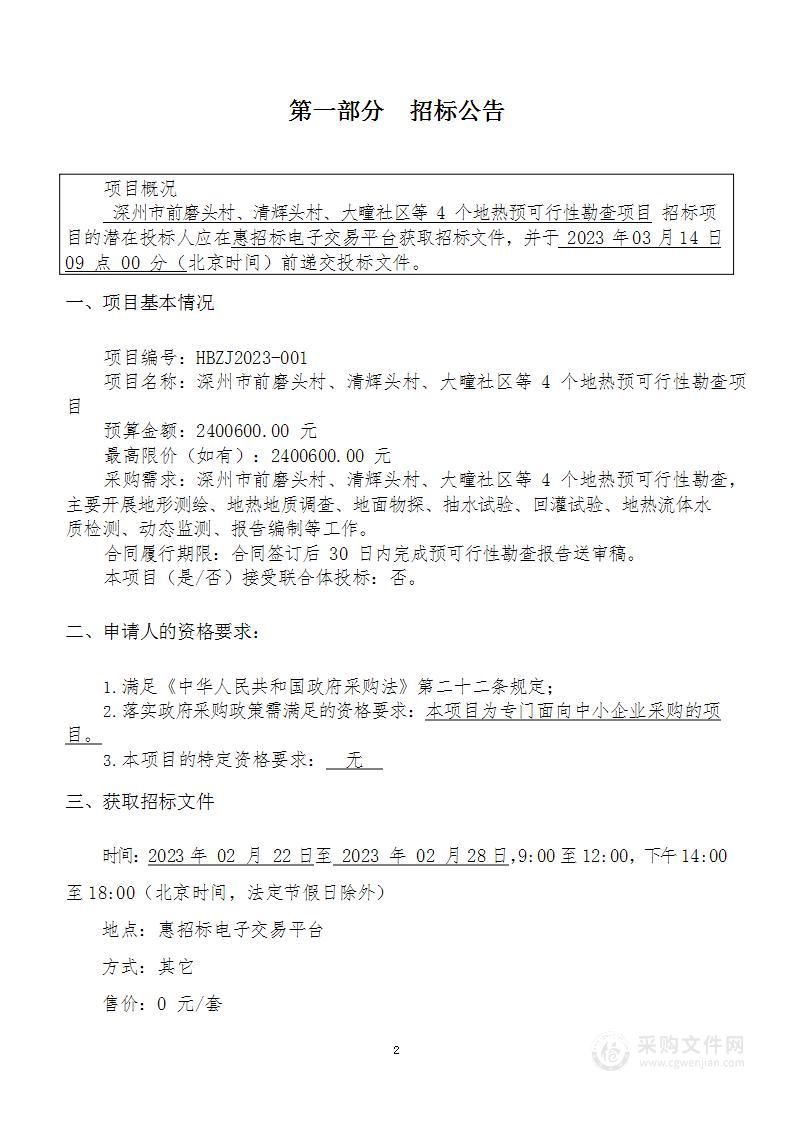 深州市前磨头村、清辉头村、大疃社区等4个地热预可行性勘查项目