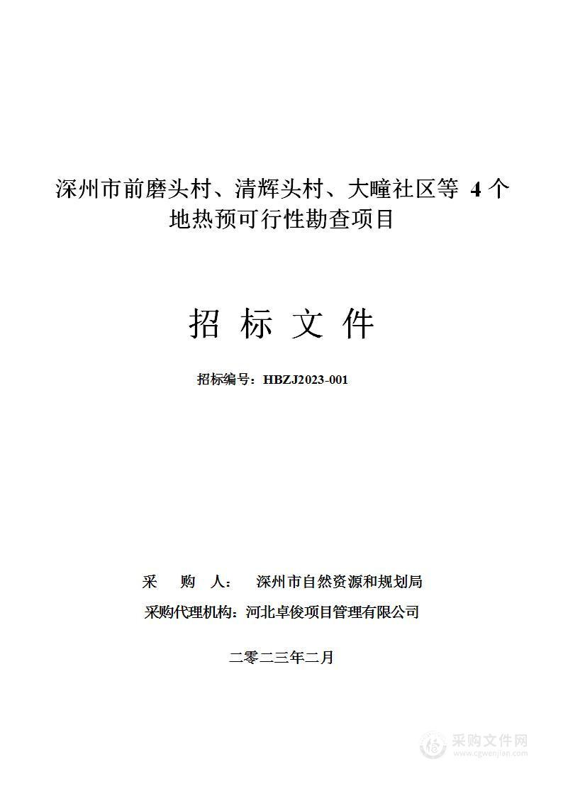 深州市前磨头村、清辉头村、大疃社区等4个地热预可行性勘查项目