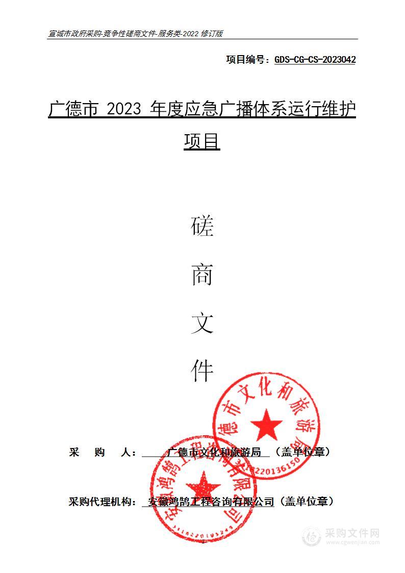 广德市2023年度应急广播体系运行维护项目