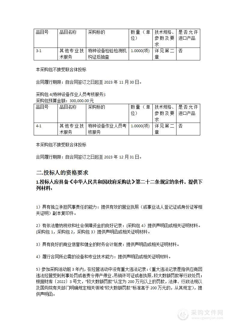 广东省市场监督管理局特种设备证后监督抽查、安全监察员考试和证书制作、特种设备作业人员考核服务和考试质量监督抽查项目