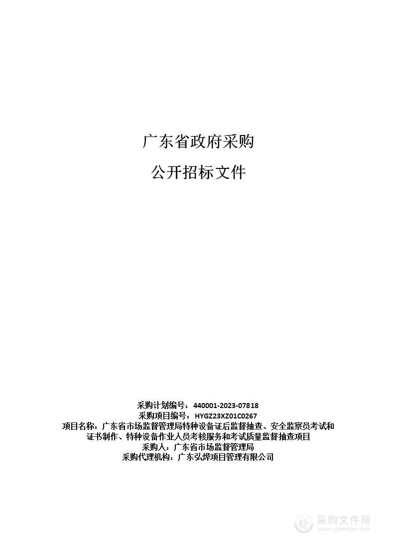 广东省市场监督管理局特种设备证后监督抽查、安全监察员考试和证书制作、特种设备作业人员考核服务和考试质量监督抽查项目