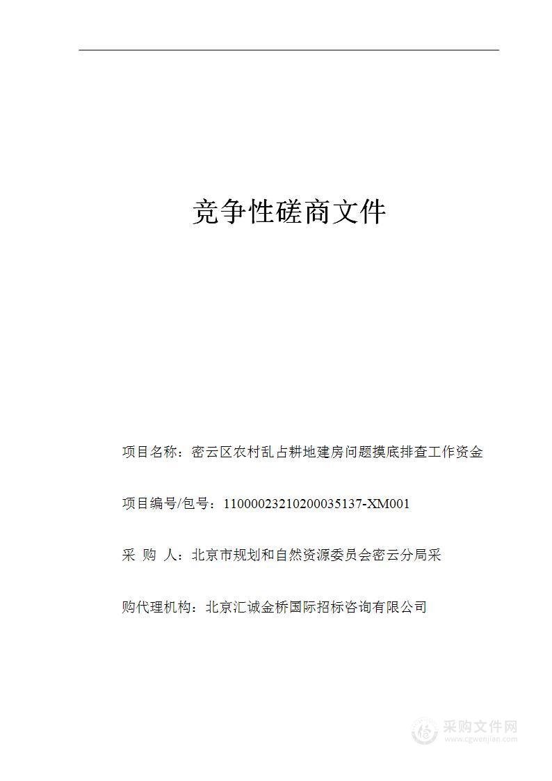 （密云分局）区财政项目－密云区农村乱占耕地建房问题摸底排查工作资金