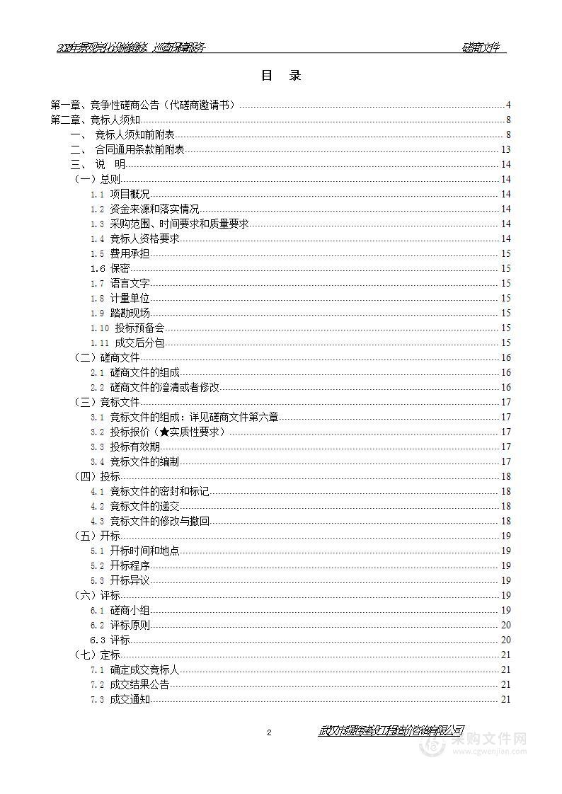 2023年景观亮化设施维修、巡查保障服务