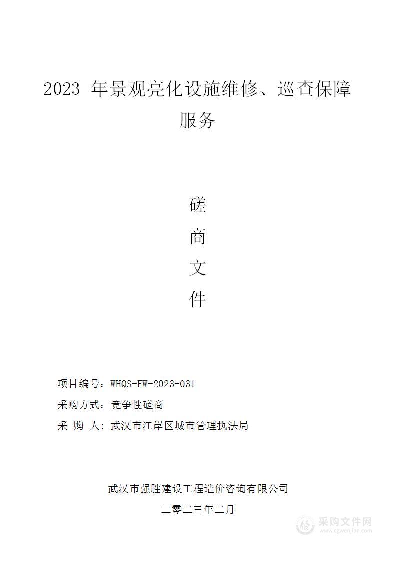 2023年景观亮化设施维修、巡查保障服务