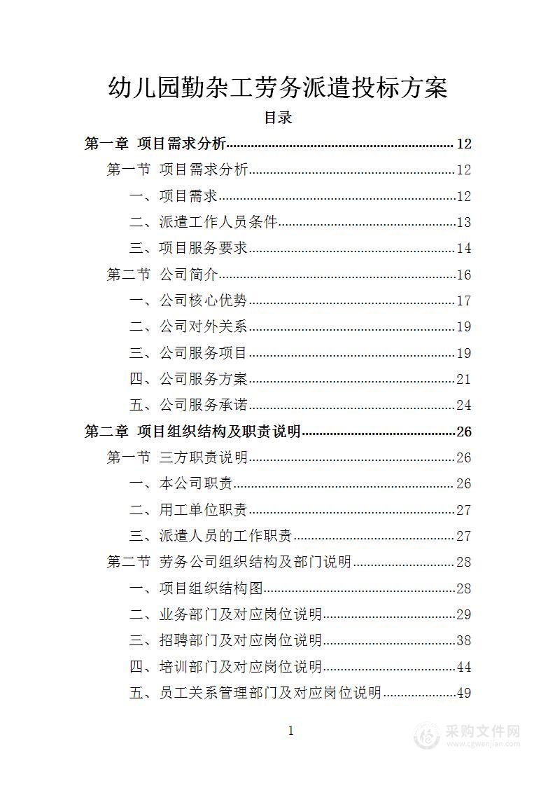 幼儿园勤杂工劳务派遣投标方案